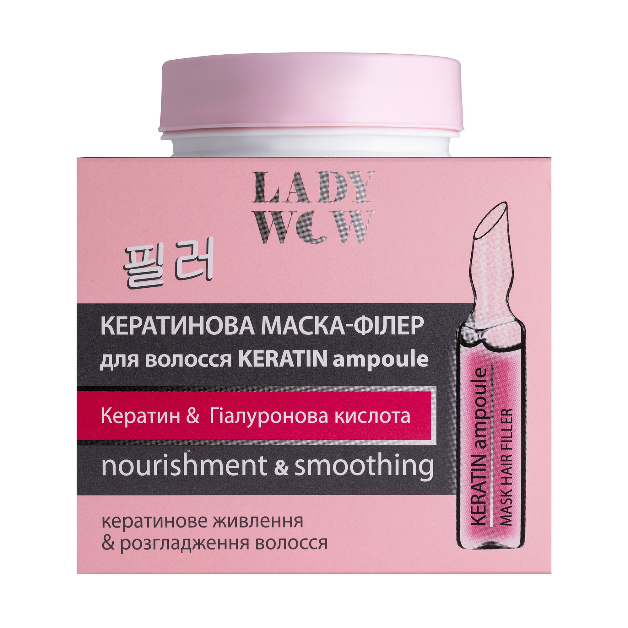 Кератинова маска-філер для волосся Lady Wow Keratin Ampoule Живлення та розгладження, 480 мл